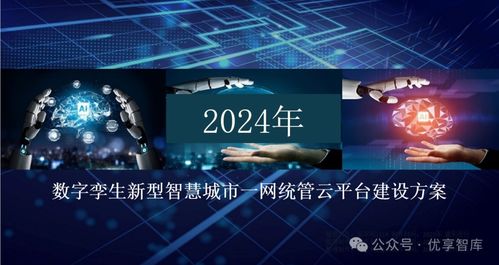 數字孿生新型智慧城市一網統(tǒng)管云平臺建設方案